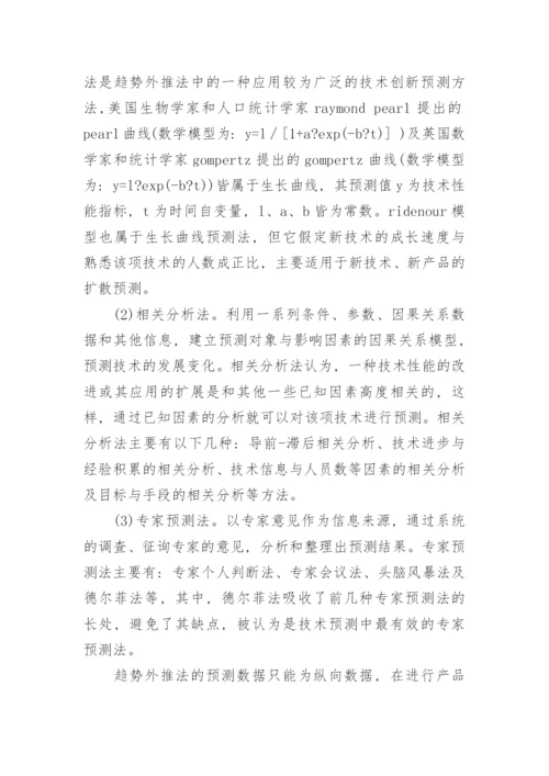 技术创新预测与评估模型及其应用研究论文开题报告.docx