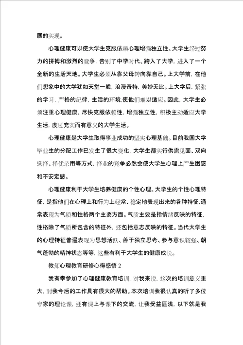 教师心理教育研修心得感悟五篇