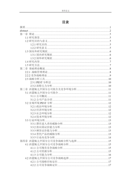 166040121_郑思佳_[论文]西蒙佩儿中国分公司竞争战略研究.docx