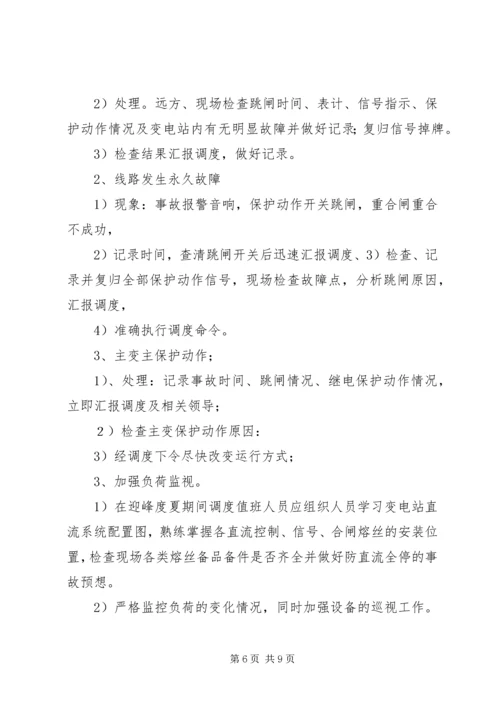 迎峰度夏期间电网事故停电措施及事故处理预案.docx