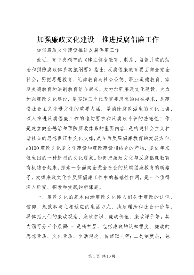 加强廉政文化建设　推进反腐倡廉工作.docx