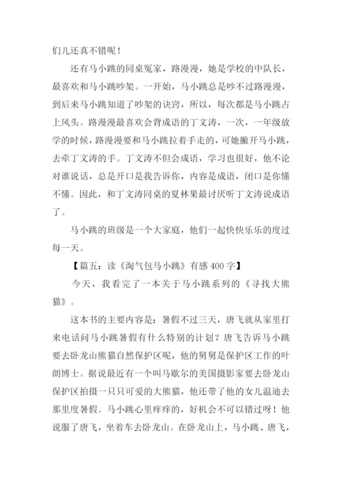 读淘气包马小跳有感400字.docx