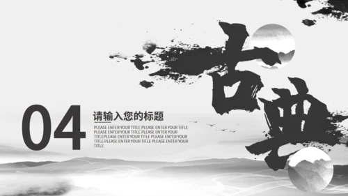 书法水墨中国产品发布通用PPT模板