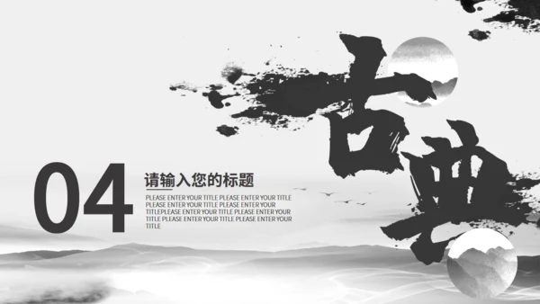 书法水墨中国产品发布通用PPT模板