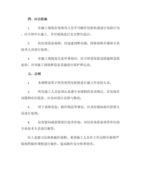 静力压桩机安全操作规程