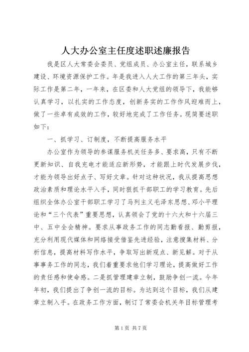 人大办公室主任度述职述廉报告.docx