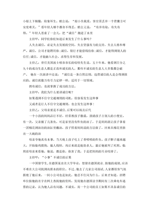 诚实守信主题班会主持词.docx