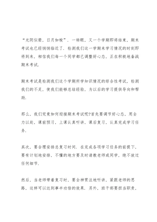 期末考试国旗下动员讲话稿.docx