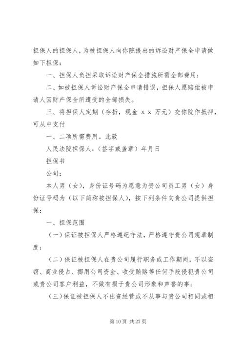 公司担保书范本(共8篇).docx