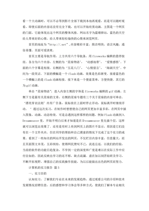 计算机的实习报告汇编七篇.docx