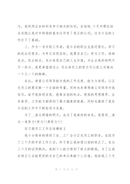 实习期员工工作总结模板5篇.docx