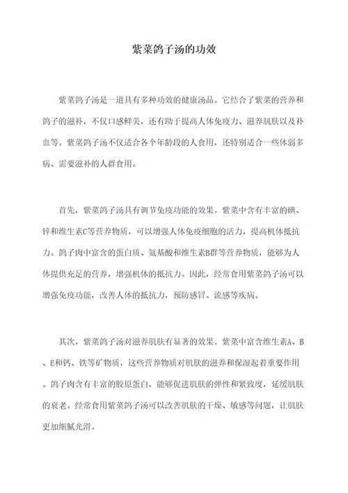 紫菜鸽子汤的功效