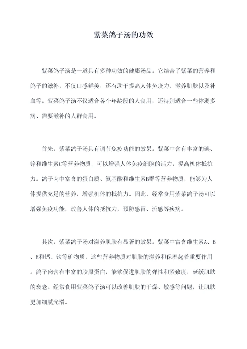 紫菜鸽子汤的功效