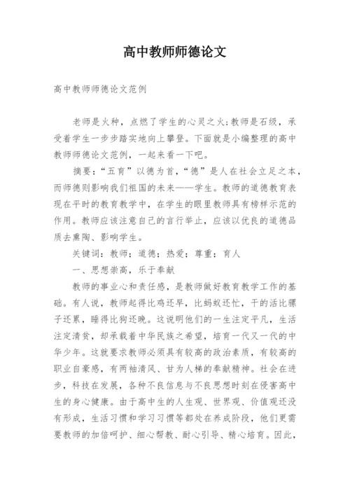 高中教师师德论文精选.docx