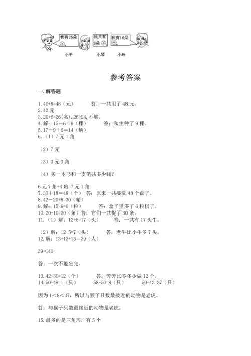 一年级下册数学解决问题50道（达标题）.docx
