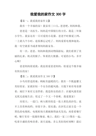 我爱我的家作文300字-1.docx