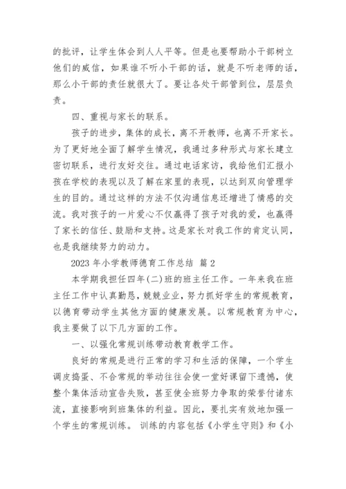 2023年小学教师德育工作总结.docx
