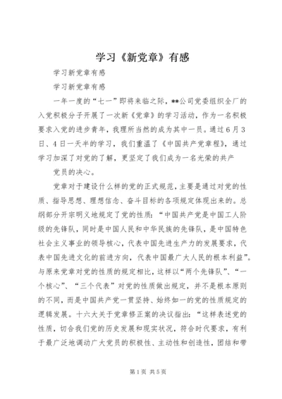 学习《新党章》有感 (4).docx