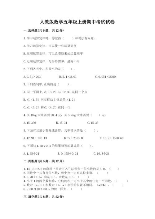 人教版数学五年级上册期中考试试卷精品带答案.docx