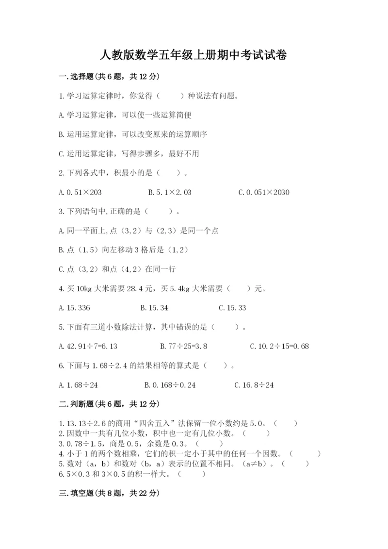 人教版数学五年级上册期中考试试卷精品带答案.docx