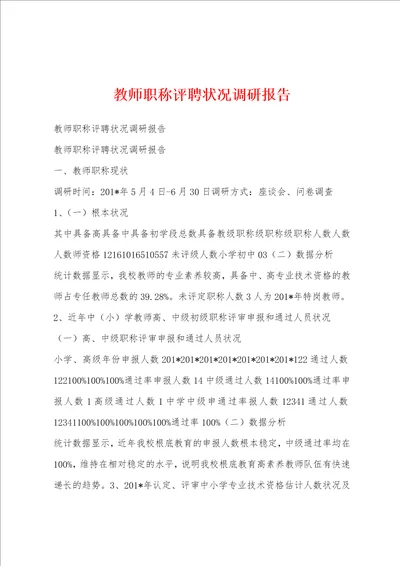 教师职称评聘状况调研报告