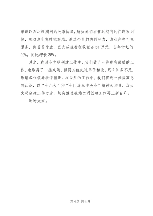 交管站文明创建工作情况汇报.docx