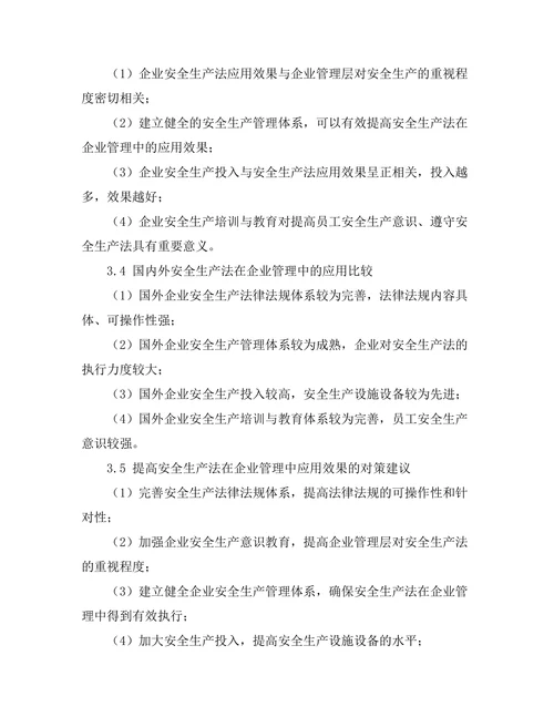 安全生产法在企业管理中的应用