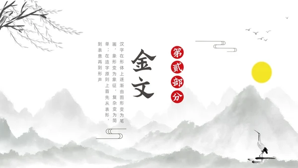 水墨古风风景甲骨文的演变知识讲座文字ppt