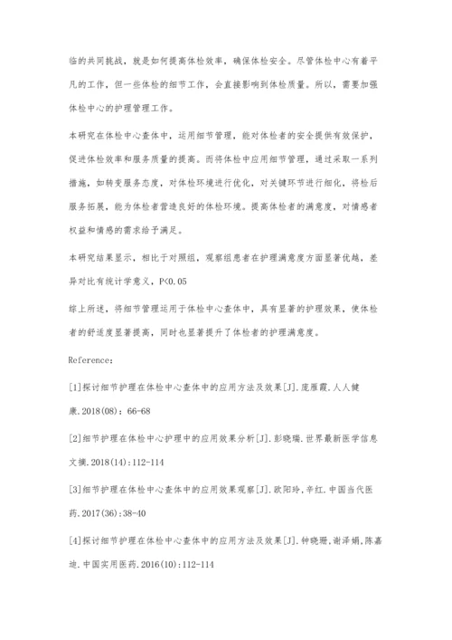 细节护理在体检中心查体中的临床应用效果分析.docx