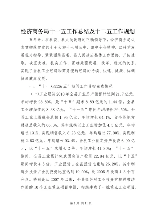 经济商务局十一五工作总结及十二五工作规划.docx