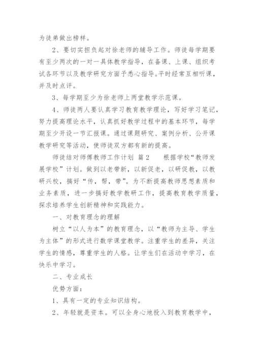 师徒结对师傅教师工作计划.docx