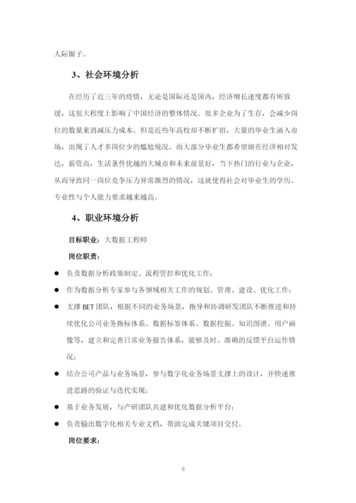 13页5300字大数据管理与应用专业职业生涯规划.docx