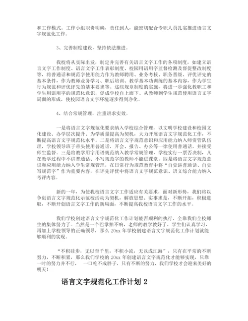 语言文字规范化工作计划.docx