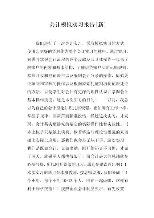 会计模拟实习报告新