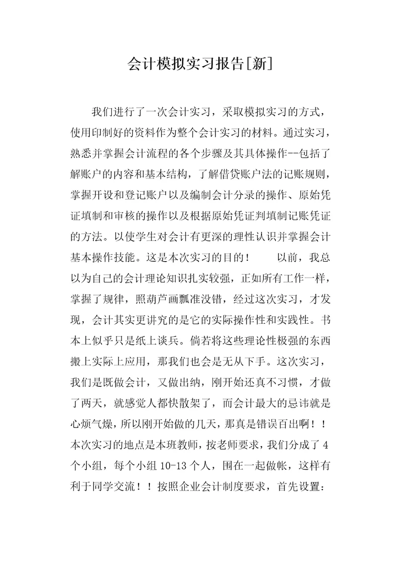 会计模拟实习报告新