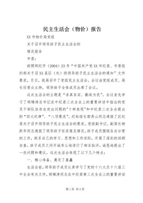 民主生活会（物价）报告 (2).docx