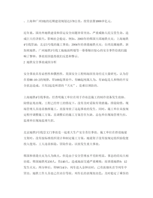 【精编】《安全管理论文》之地铁工程安全及风险管理研究.docx