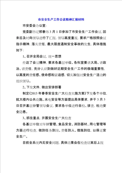 市安全生产工作会议精神汇报材料