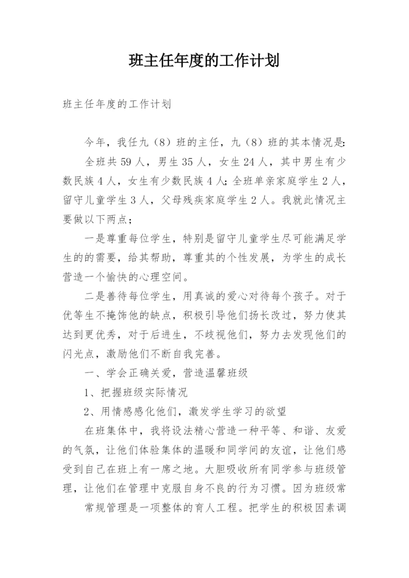 班主任年度的工作计划.docx