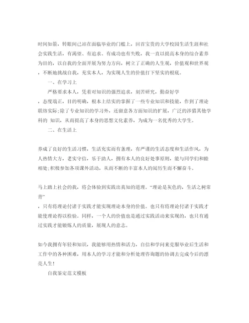 精编毕业生大学自我鉴定满分参考范文参考.docx