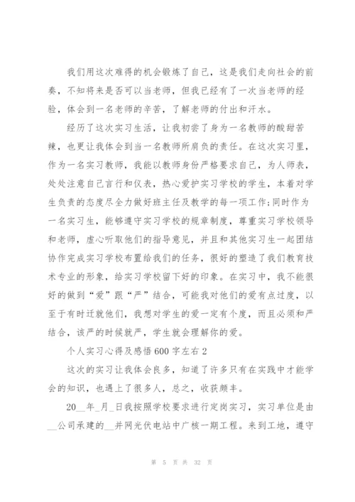 个人实习心得及感悟600字左右10篇.docx
