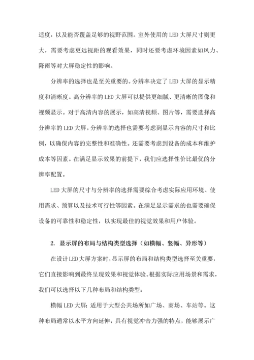 LED大屏设计方案.docx