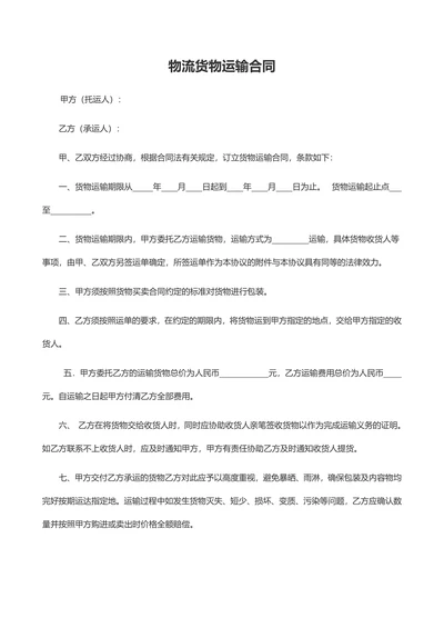 物流运输合同范本