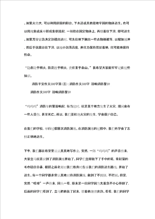 消防安全作文400字消防安全作文500字5篇