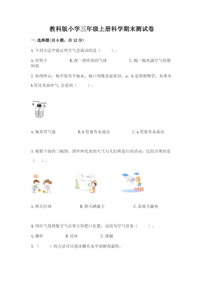教科版小学三年级上册科学期末测试卷附参考答案（达标题）.docx