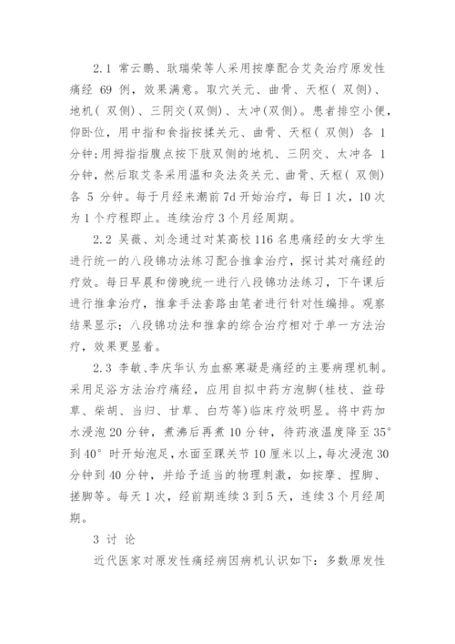 中医学的毕业论文.docx