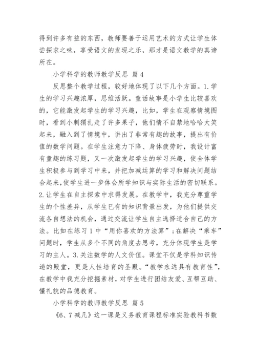 小学科学的教师教学反思.docx