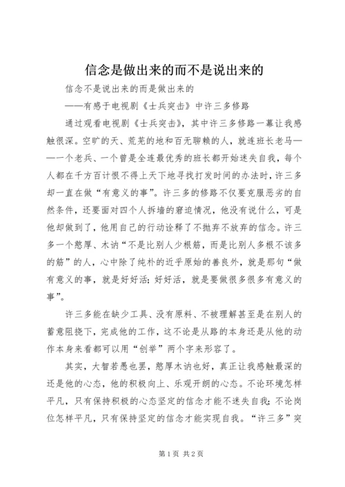 信念是做出来的而不是说出来的 (3).docx