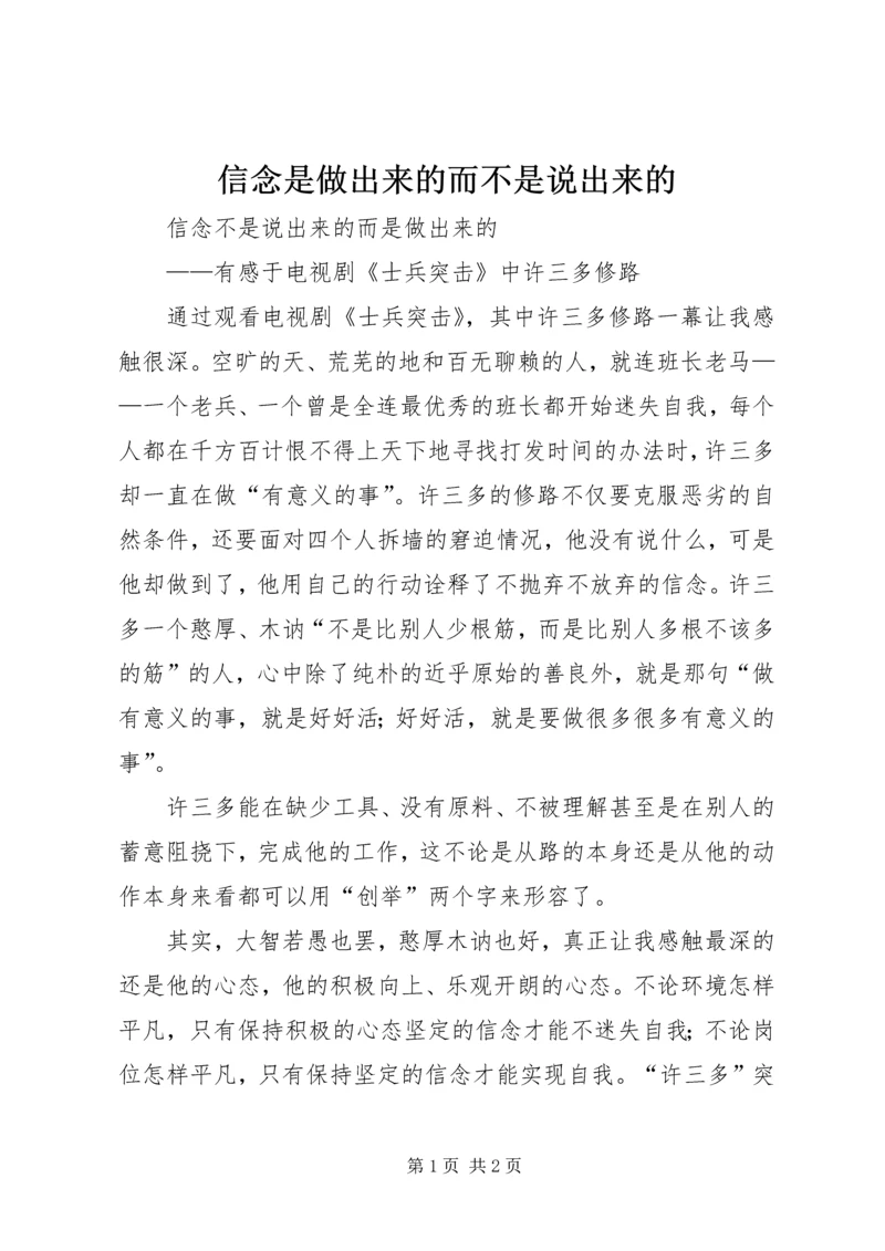 信念是做出来的而不是说出来的 (3).docx