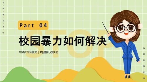 反对校园暴力构建阳光校园通用PPT模板